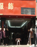 大众服饰店