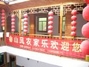 畲山风农家乐