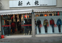 新大新服饰店
