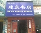 筑源建筑书店